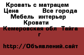 Кровать с матрацем. › Цена ­ 3 500 - Все города Мебель, интерьер » Кровати   . Кемеровская обл.,Тайга г.